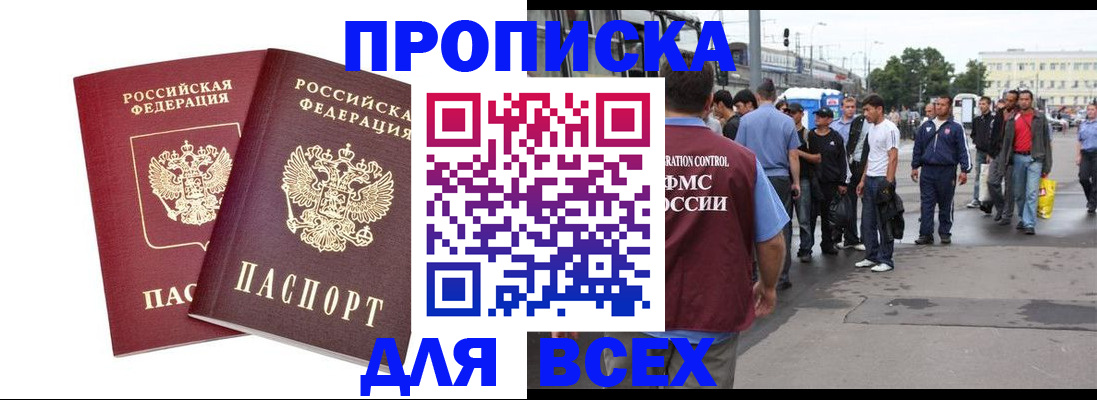 прописка в Воскресенске